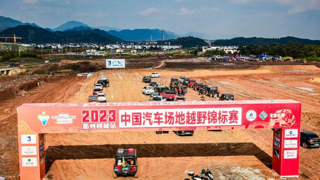 2023COC中国汽车场面越野锦标赛衢州柯城站举行